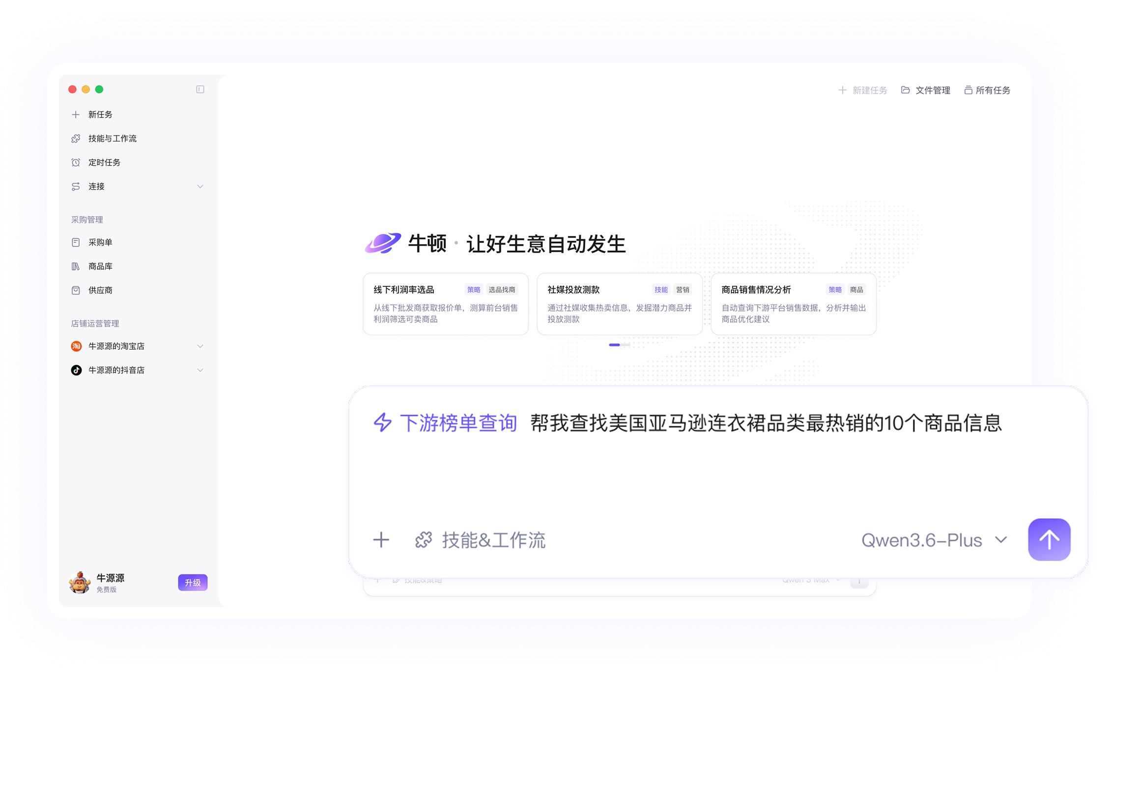 阿里牛顿 Desktop Agent 主界面预览